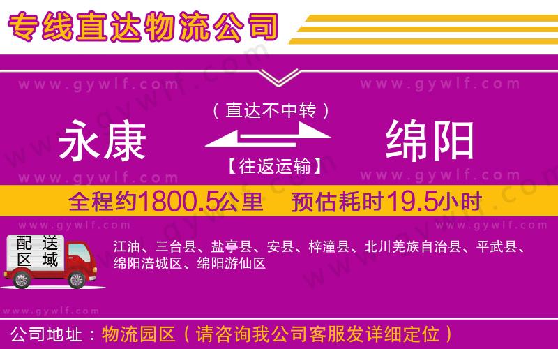 永康到綿陽物流公司