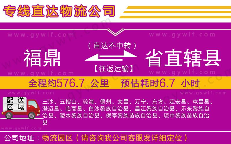 福鼎到省直轄縣物流公司