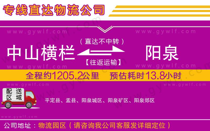 中山橫欄到陽泉物流公司