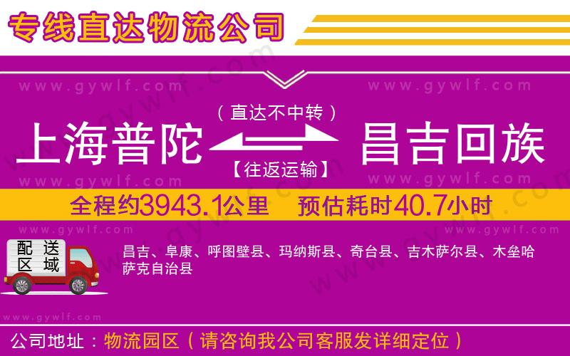 上海普陀區(qū)到昌吉回族自治州物流公司