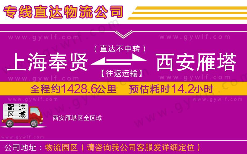 上海奉賢區(qū)到西安雁塔區(qū)物流公司