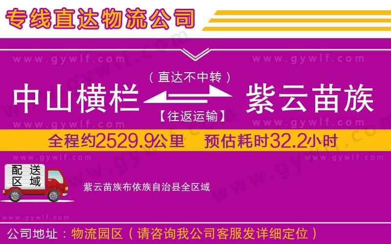 中山橫欄到紫云苗族布依族自治縣物流公司