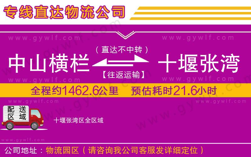 中山橫欄到十堰張灣區(qū)物流公司