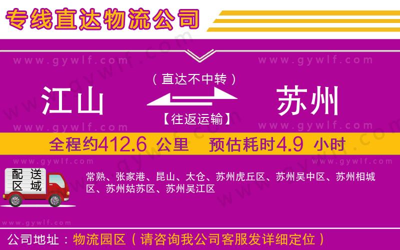 江山到蘇州物流公司