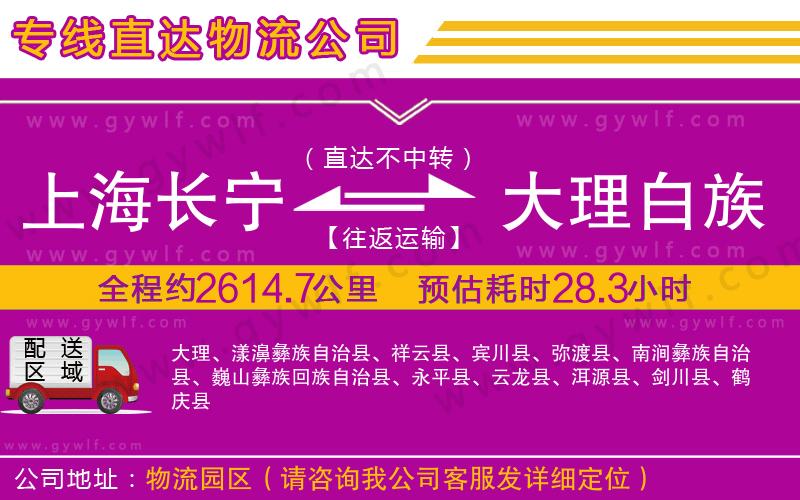 上海長寧區(qū)到大理白族自治州物流公司