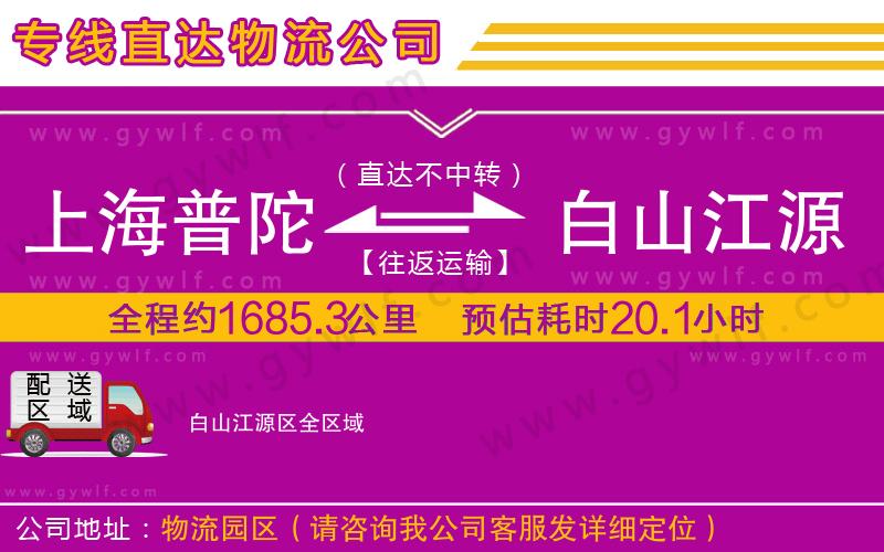 上海普陀區(qū)到白山江源區(qū)物流公司