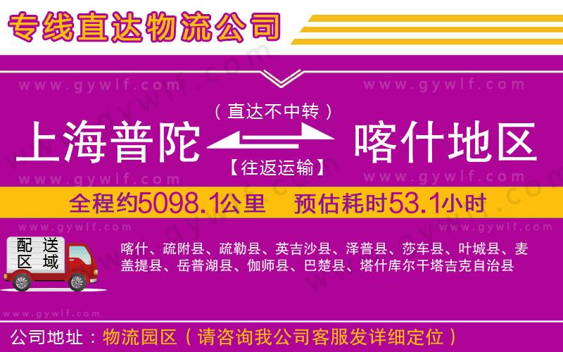 上海普陀區(qū)到喀什地區(qū)物流公司