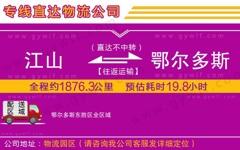 江山到鄂爾多斯東勝區(qū)物流公司