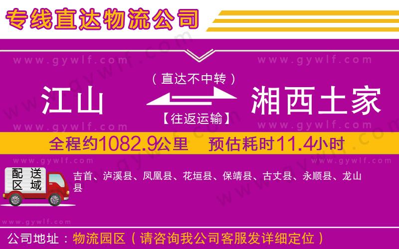 江山到湘西土家族苗族自治州物流公司
