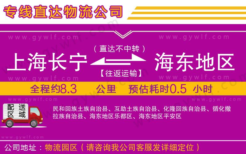 上海長寧區(qū)到海東地區(qū)物流公司