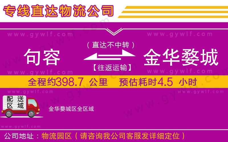 句容到金華婺城區(qū)物流公司