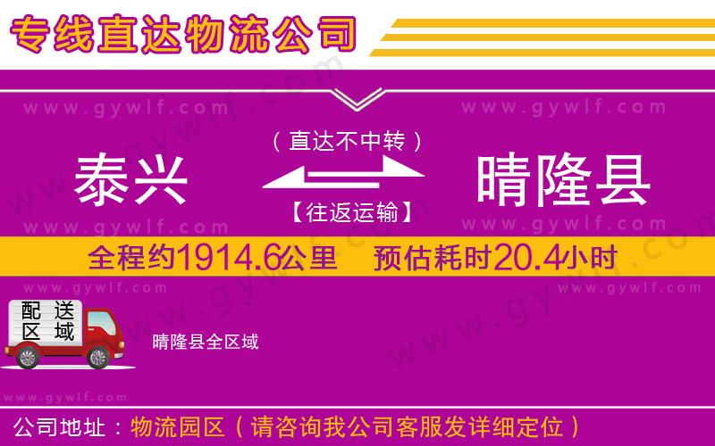 泰興到晴隆縣物流公司