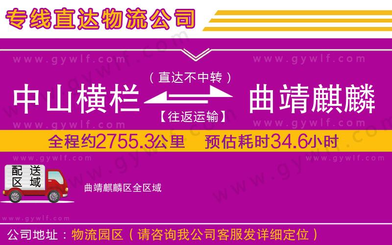 中山橫欄到曲靖麒麟?yún)^(qū)物流公司