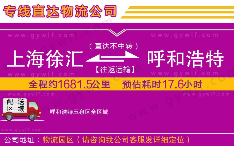 上海徐匯區(qū)到呼和浩特玉泉區(qū)物流公司