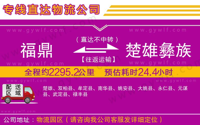 福鼎到楚雄彝族自治州物流公司