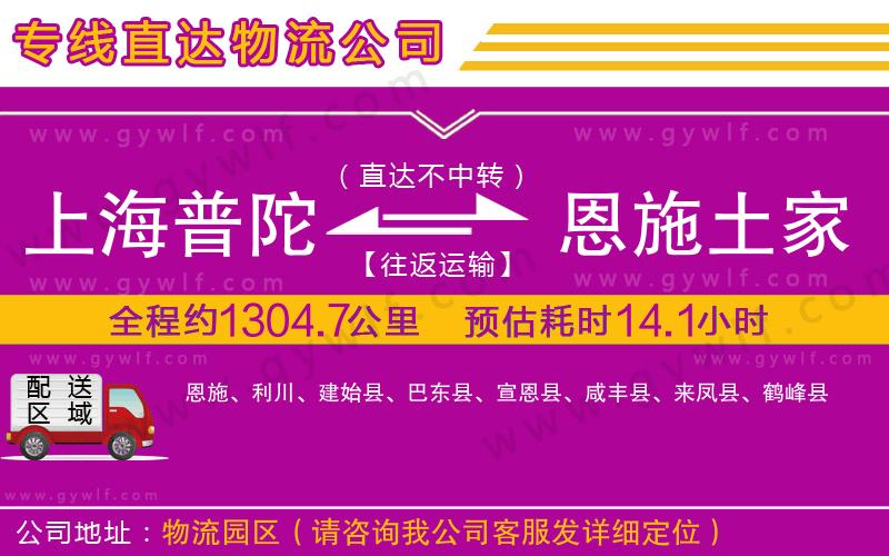 上海普陀區(qū)到恩施土家族苗族自治州物流公司