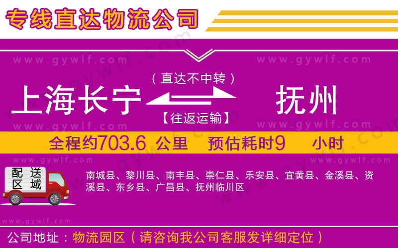 上海長寧區(qū)到撫州物流公司