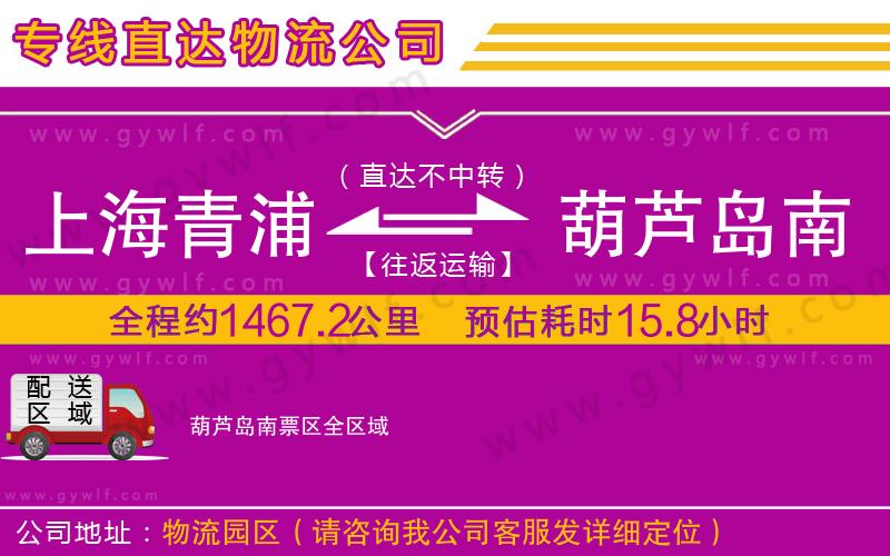 上海青浦區(qū)到葫蘆島南票區(qū)物流公司