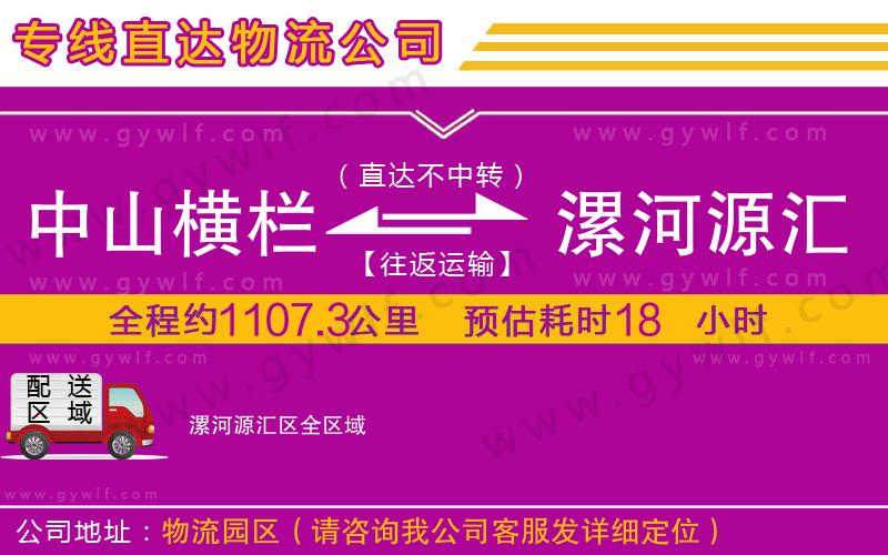 中山橫欄到漯河源匯區(qū)物流公司