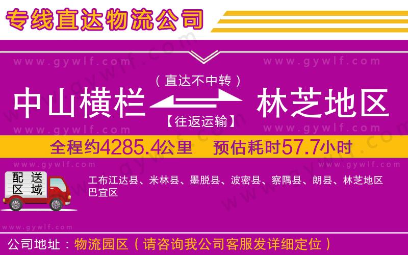 中山橫欄到林芝地區(qū)物流公司