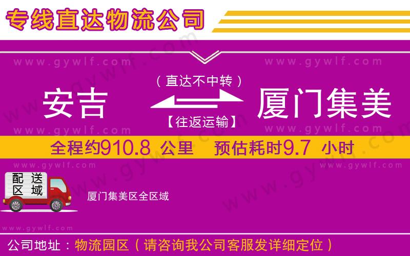 安吉到廈門(mén)集美區(qū)物流公司