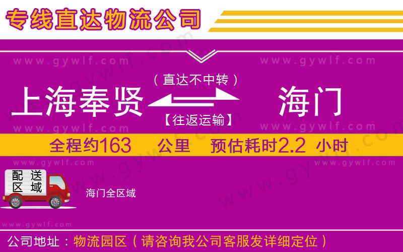 上海奉賢區(qū)到海門(mén)物流公司