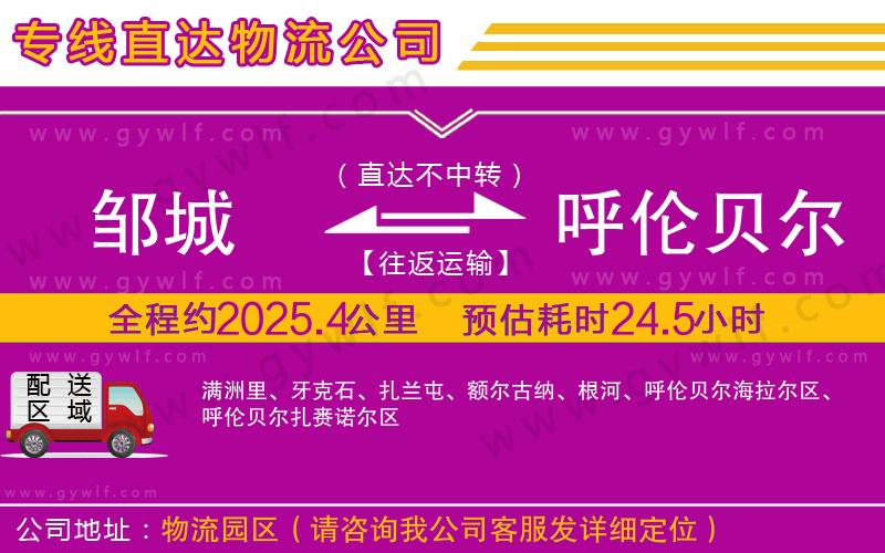 鄒城到呼倫貝爾物流公司