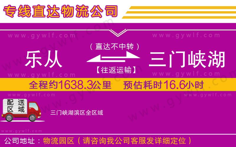 樂從到三門峽湖濱區(qū)物流公司