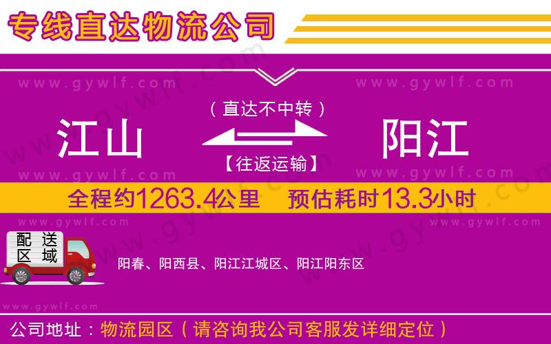 江山到陽江物流公司