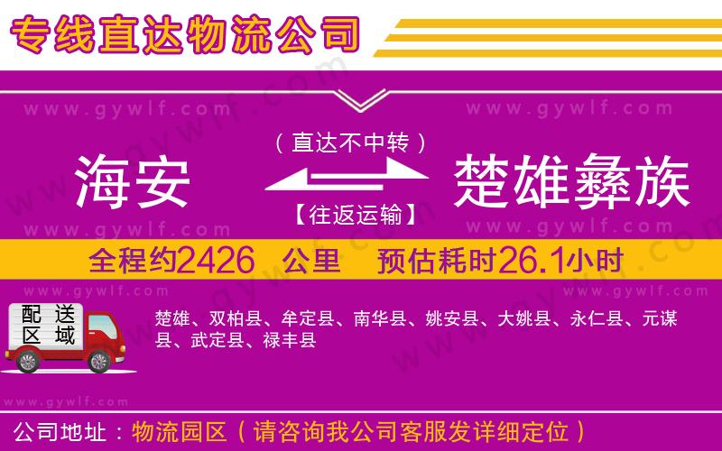 海安到楚雄彝族自治州物流公司