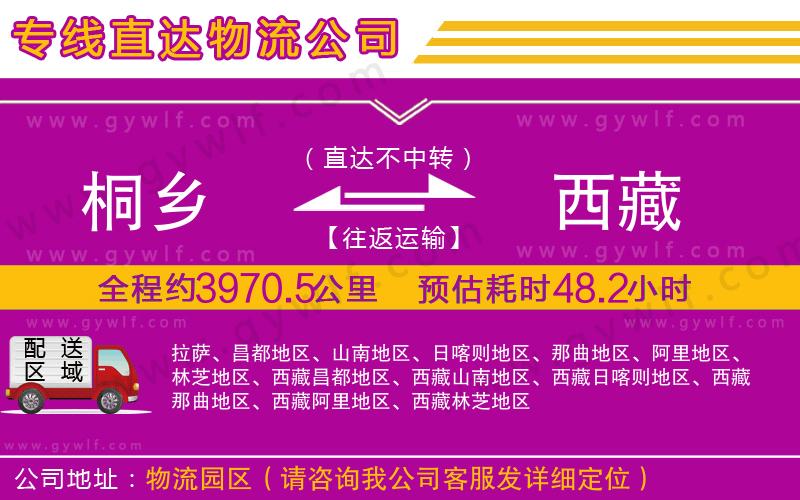 桐鄉(xiāng)到西藏物流公司