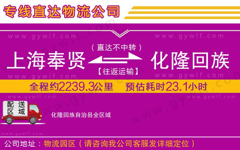上海奉賢區(qū)到化隆回族自治縣物流公司