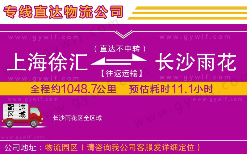 上海徐匯區(qū)到長(zhǎng)沙雨花區(qū)物流公司