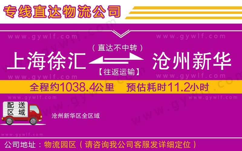 上海徐匯區(qū)到滄州新華區(qū)物流公司