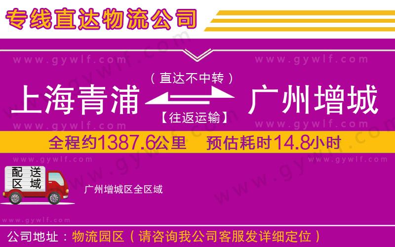 上海青浦區(qū)到廣州增城區(qū)物流公司