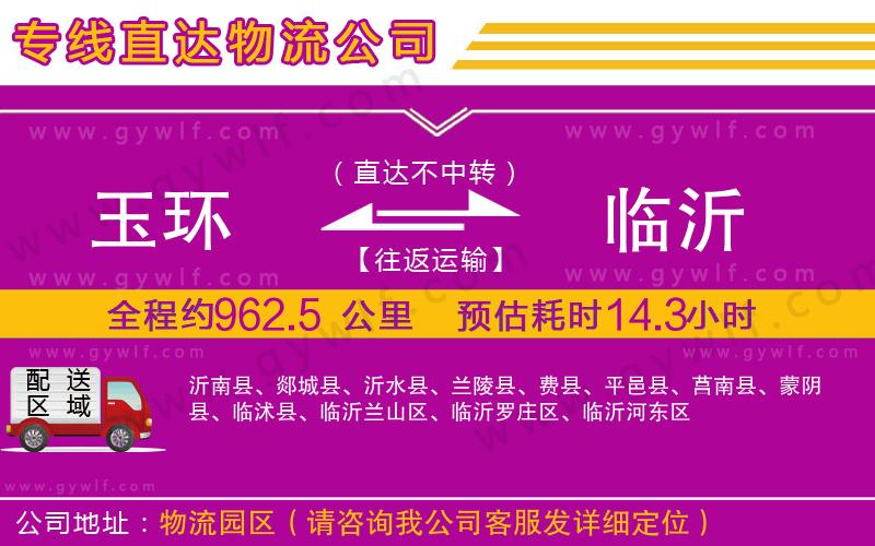玉環(huán)到臨沂物流公司