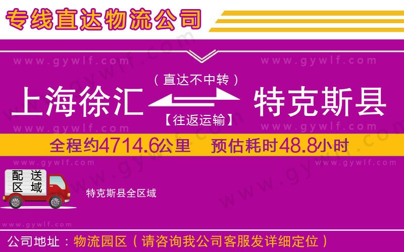 上海徐匯區(qū)到特克斯縣物流公司