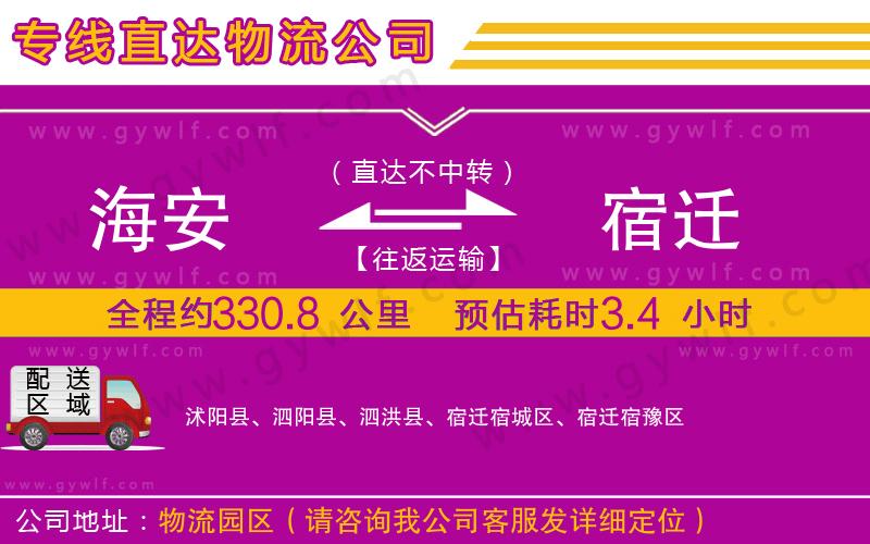 海安到宿遷物流公司