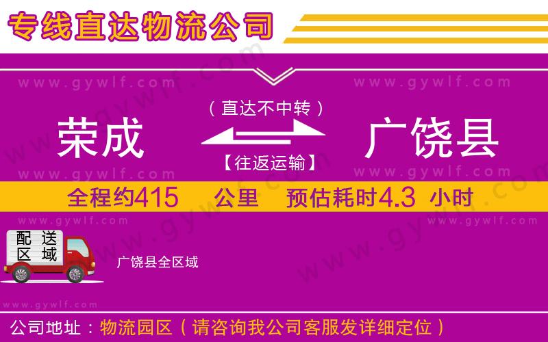 榮成到廣饒縣物流公司