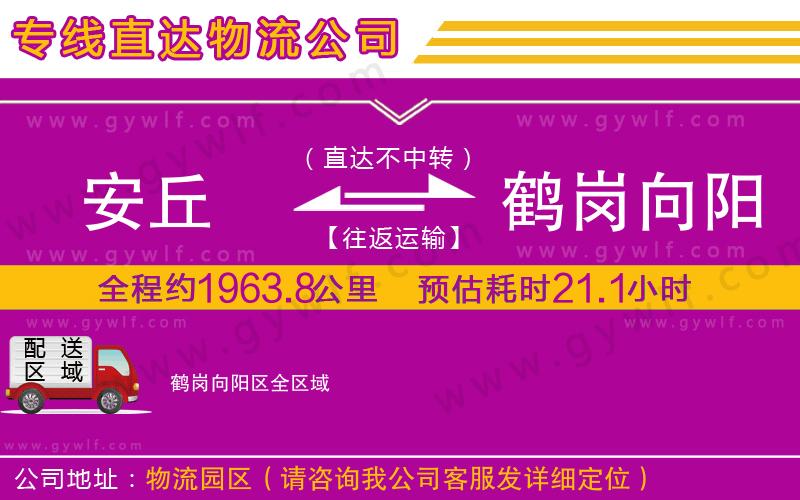 安丘到鶴崗向陽區(qū)物流公司