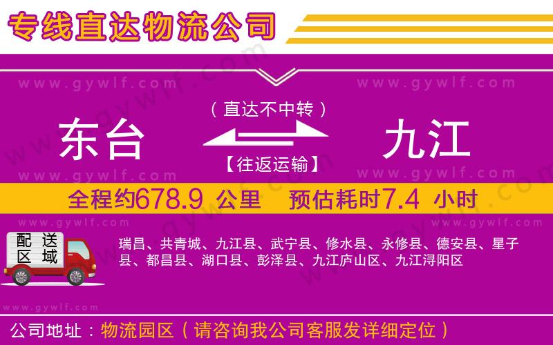 東臺(tái)到九江物流公司