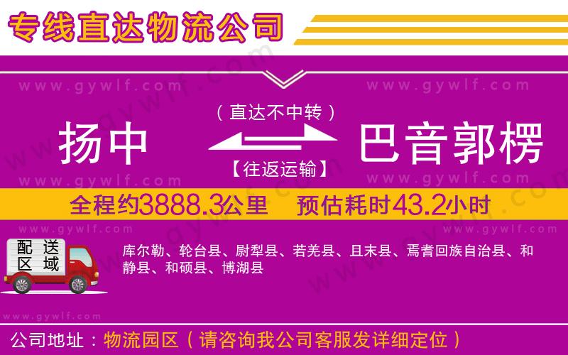 揚(yáng)中到巴音郭楞蒙古自治州物流公司