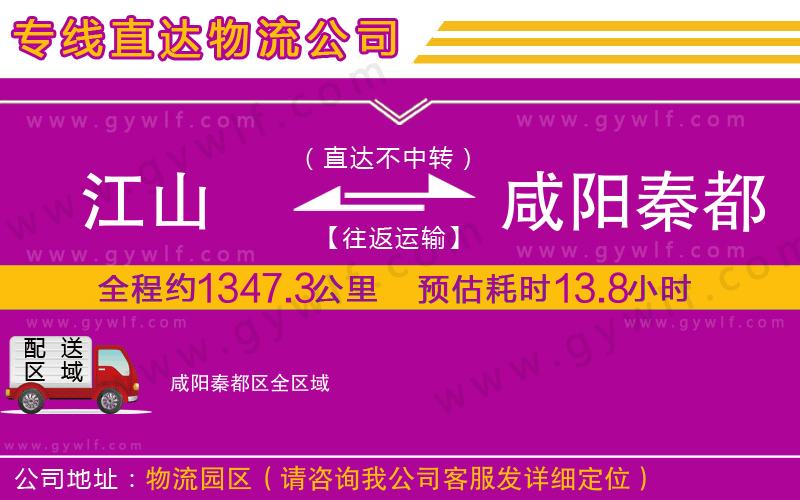 江山到咸陽秦都區(qū)物流公司