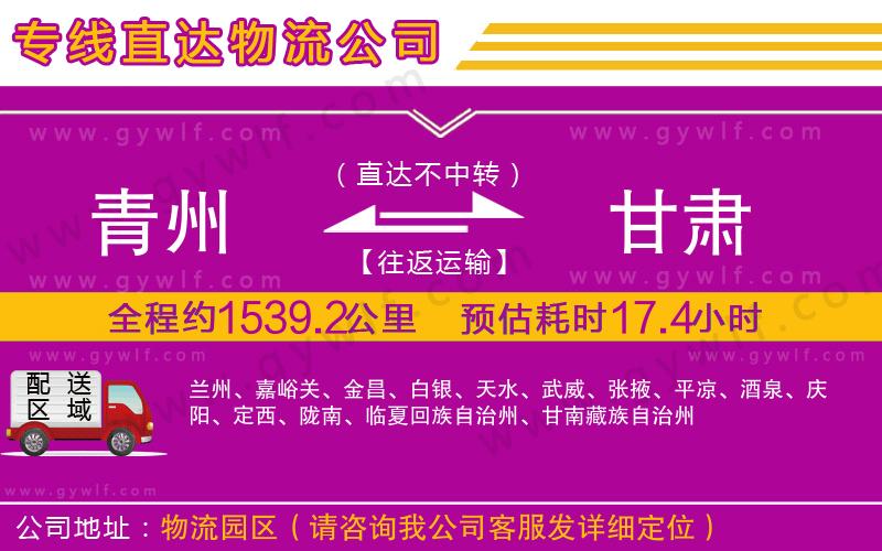 青州到甘肅物流公司