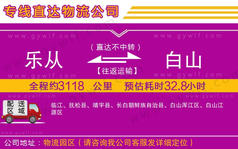 樂從到白山物流公司