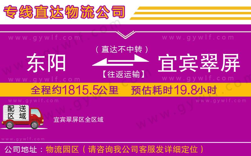 東陽(yáng)到宜賓翠屏區(qū)物流公司