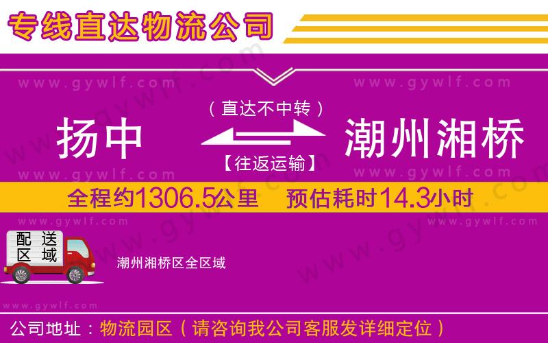 揚(yáng)中到潮州湘橋區(qū)物流公司