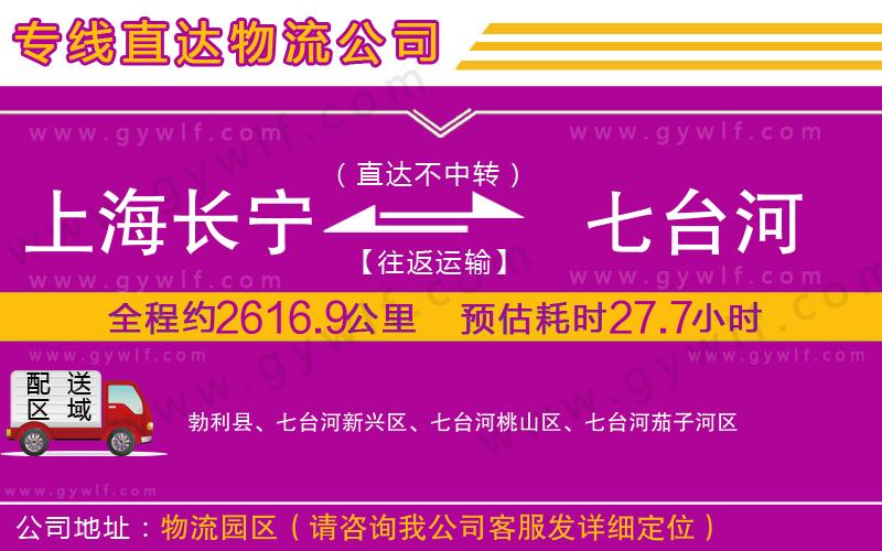 上海長寧區(qū)到七臺河物流公司