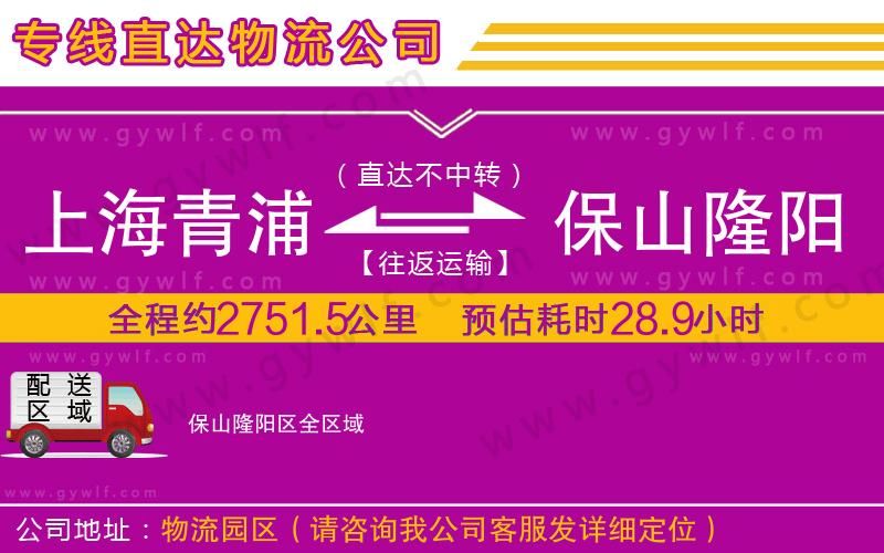上海青浦區(qū)到保山隆陽區(qū)物流公司