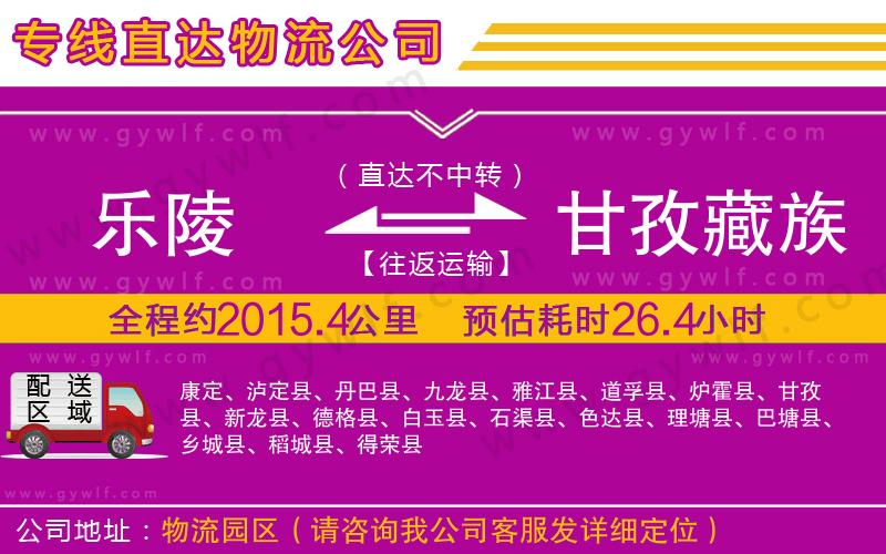 樂陵到甘孜藏族自治州物流公司